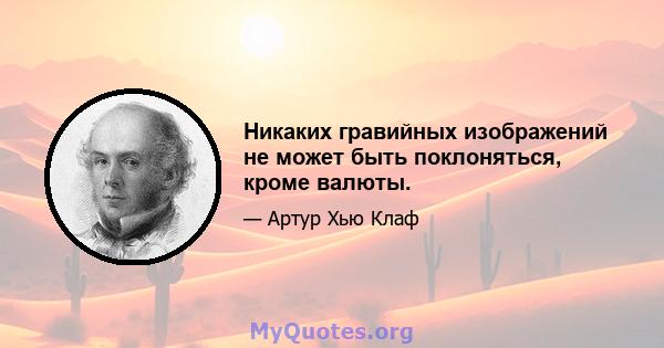 Никаких гравийных изображений не может быть поклоняться, кроме валюты.