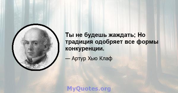 Ты не будешь жаждать; Но традиция одобряет все формы конкуренции.