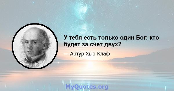 У тебя есть только один Бог: кто будет за счет двух?