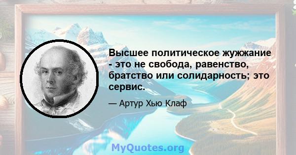 Высшее политическое жужжание - это не свобода, равенство, братство или солидарность; это сервис.