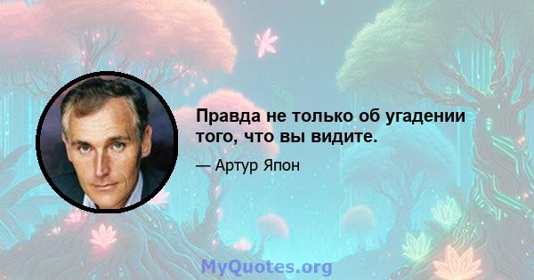 Правда не только об угадении того, что вы видите.