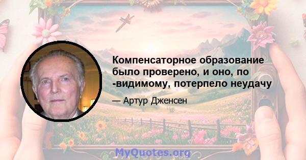 Компенсаторное образование было проверено, и оно, по -видимому, потерпело неудачу