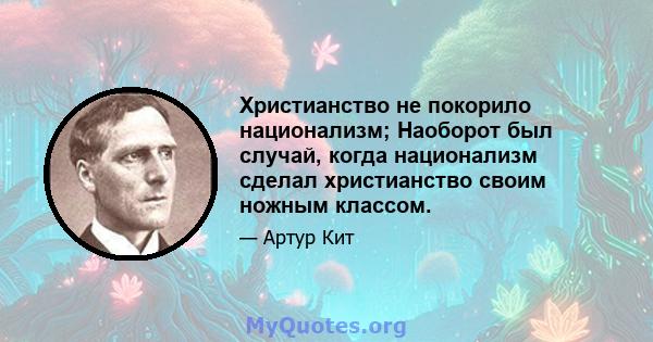 Христианство не покорило национализм; Наоборот был случай, когда национализм сделал христианство своим ножным классом.