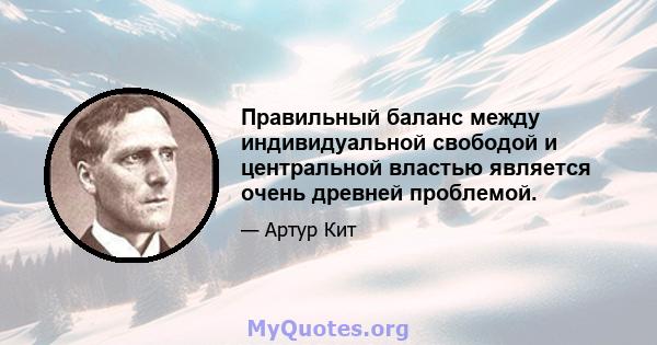 Правильный баланс между индивидуальной свободой и центральной властью является очень древней проблемой.