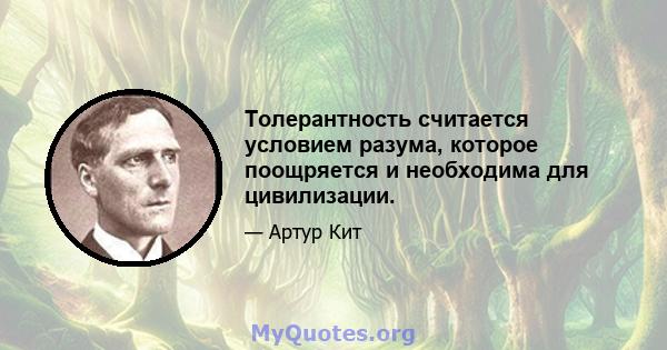 Толерантность считается условием разума, которое поощряется и необходима для цивилизации.