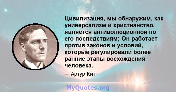 Цивилизация, мы обнаружим, как универсализм и христианство, является антиволюционной по его последствиям; Он работает против законов и условий, которые регулировали более ранние этапы восхождения человека.