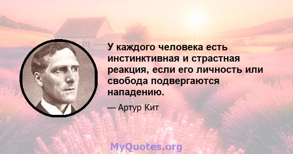 У каждого человека есть инстинктивная и страстная реакция, если его личность или свобода подвергаются нападению.