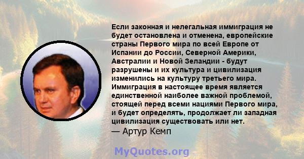 Если законная и нелегальная иммиграция не будет остановлена ​​и отменена, европейские страны Первого мира по всей Европе от Испании до России, Северной Америки, Австралии и Новой Зеландии - будут разрушены и их культура 