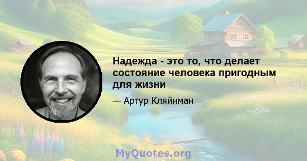 Надежда - это то, что делает состояние человека пригодным для жизни