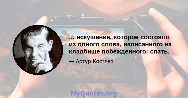 ... искушение, которое состояло из одного слова, написанного на кладбище побежденного: спать.