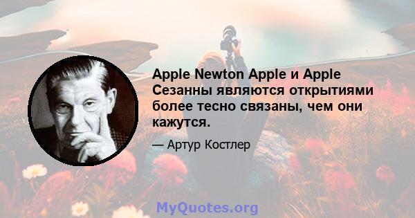 Apple Newton Apple и Apple Сезанны являются открытиями более тесно связаны, чем они кажутся.