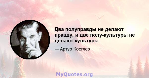 Два полуправды не делают правду, и две полу-культуры не делают культуры