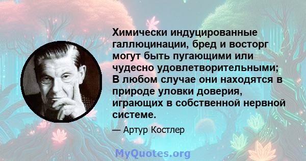 Химически индуцированные галлюцинации, бред и восторг могут быть пугающими или чудесно удовлетворительными; В любом случае они находятся в природе уловки доверия, играющих в собственной нервной системе.