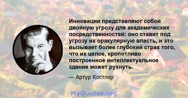 Инновации представляют собой двойную угрозу для академических посредственностей: оно ставит под угрозу их оракулярную власть, и это вызывает более глубокий страх того, что их целое, кропотливо построенное