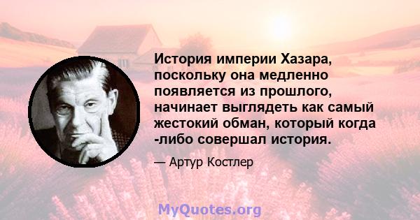 История империи Хазара, поскольку она медленно появляется из прошлого, начинает выглядеть как самый жестокий обман, который когда -либо совершал история.