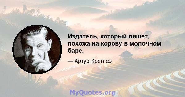 Издатель, который пишет, похожа на корову в молочном баре.