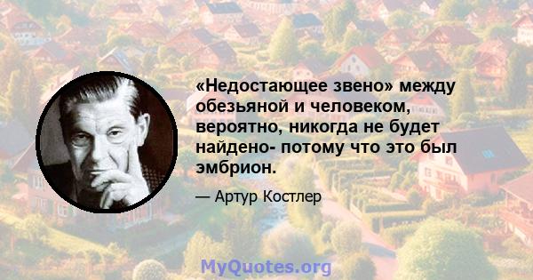 «Недостающее звено» между обезьяной и человеком, вероятно, никогда не будет найдено- потому что это был эмбрион.