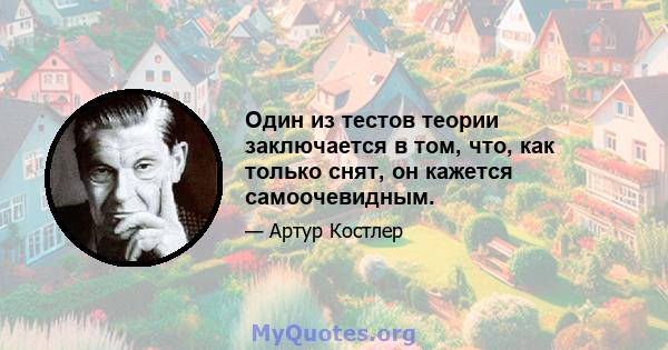 Один из тестов теории заключается в том, что, как только снят, он кажется самоочевидным.