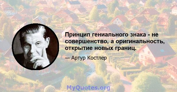 Принцип гениального знака - не совершенство, а оригинальность, открытие новых границ.