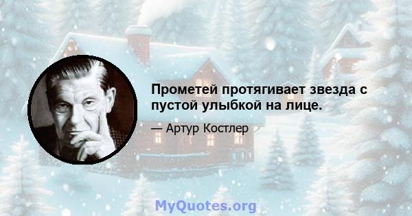 Прометей протягивает звезда с пустой улыбкой на лице.