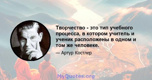 Творчество - это тип учебного процесса, в котором учитель и ученик расположены в одном и том же человеке.