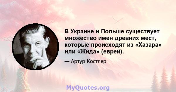 В Украине и Польше существует множество имен древних мест, которые происходят из «Хазара» или «Жида» (еврей).