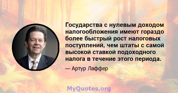 Государства с нулевым доходом налогообложения имеют гораздо более быстрый рост налоговых поступлений, чем штаты с самой высокой ставкой подоходного налога в течение этого периода.