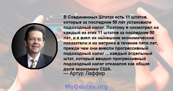 В Соединенных Штатах есть 11 штатов, которые за последние 50 лет установили подоходный налог. Поэтому я посмотрел на каждый из этих 11 штатов за последние 50 лет, и я взял их нынешние экономические показатели и их