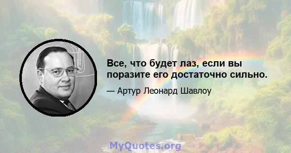 Все, что будет лаз, если вы поразите его достаточно сильно.