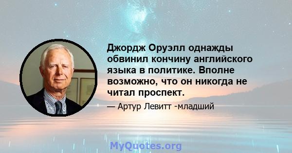 Джордж Оруэлл однажды обвинил кончину английского языка в политике. Вполне возможно, что он никогда не читал проспект.