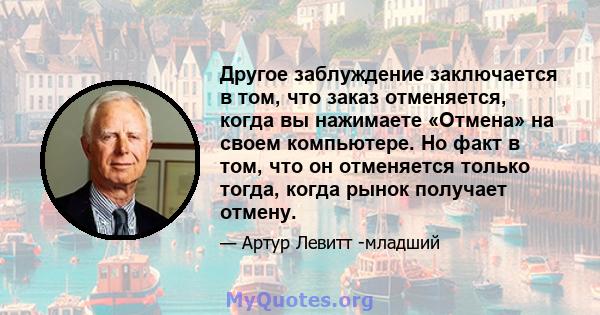 Другое заблуждение заключается в том, что заказ отменяется, когда вы нажимаете «Отмена» на своем компьютере. Но факт в том, что он отменяется только тогда, когда рынок получает отмену.