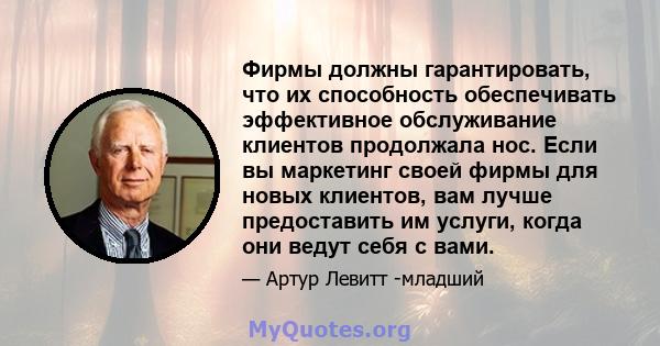 Фирмы должны гарантировать, что их способность обеспечивать эффективное обслуживание клиентов продолжала нос. Если вы маркетинг своей фирмы для новых клиентов, вам лучше предоставить им услуги, когда они ведут себя с