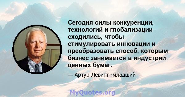 Сегодня силы конкуренции, технологий и глобализации сходились, чтобы стимулировать инновации и преобразовать способ, которым бизнес занимается в индустрии ценных бумаг.