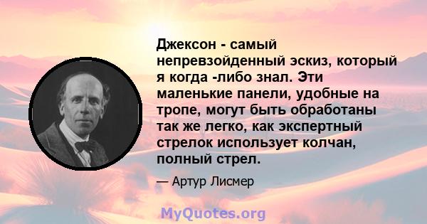 Джексон - самый непревзойденный эскиз, который я когда -либо знал. Эти маленькие панели, удобные на тропе, могут быть обработаны так же легко, как экспертный стрелок использует колчан, полный стрел.