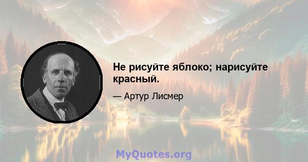 Не рисуйте яблоко; нарисуйте красный.