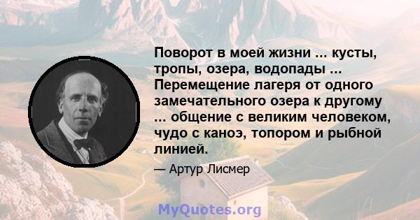 Поворот в моей жизни ... кусты, тропы, озера, водопады ... Перемещение лагеря от одного замечательного озера к другому ... общение с великим человеком, чудо с каноэ, топором и рыбной линией.