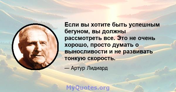 Если вы хотите быть успешным бегуном, вы должны рассмотреть все. Это не очень хорошо, просто думать о выносливости и не развивать тонкую скорость.