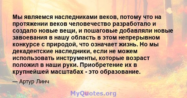 Мы являемся наследниками веков, потому что на протяжении веков человечество разработало и создало новые вещи, и пошаговые добавляли новые завоевания в нашу область в этом непрерывном конкурсе с природой, что означает