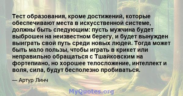 Тест образования, кроме достижений, которые обеспечивают места в искусственной системе, должны быть следующим: пусть мужчина будет выброшен на неизвестном берегу, и будет вынужден выиграть свой путь среди новых людей.