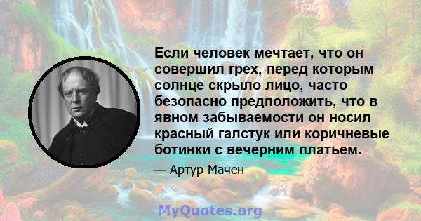 Если человек мечтает, что он совершил грех, перед которым солнце скрыло лицо, часто безопасно предположить, что в явном забываемости он носил красный галстук или коричневые ботинки с вечерним платьем.