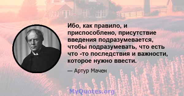 Ибо, как правило, и приспособлено, присутствие введения подразумевается, чтобы подразумевать, что есть что -то последствия и важности, которое нужно ввести.