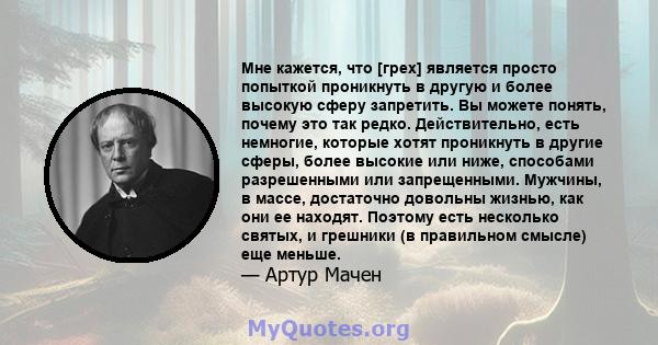 Мне кажется, что [грех] является просто попыткой проникнуть в другую и более высокую сферу запретить. Вы можете понять, почему это так редко. Действительно, есть немногие, которые хотят проникнуть в другие сферы, более