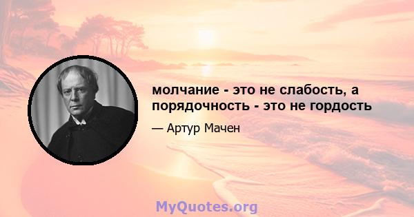 молчание - это не слабость, а порядочность - это не гордость