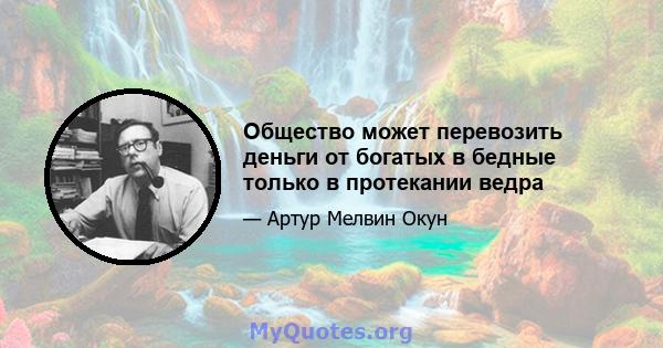 Общество может перевозить деньги от богатых в бедные только в протекании ведра