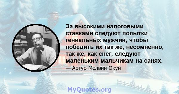 За высокими налоговыми ставками следуют попытки гениальных мужчин, чтобы победить их так же, несомненно, так же, как снег, следуют маленьким мальчикам на санях.