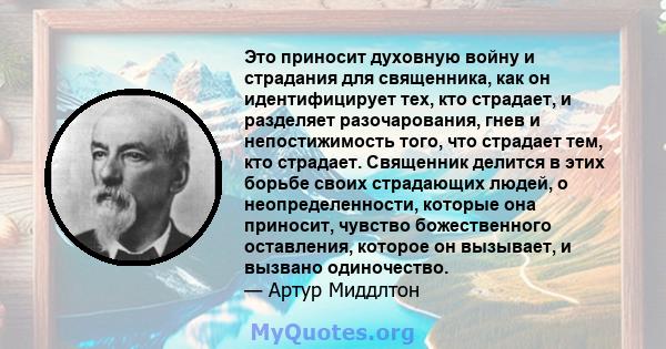 Это приносит духовную войну и страдания для священника, как он идентифицирует тех, кто страдает, и разделяет разочарования, гнев и непостижимость того, что страдает тем, кто страдает. Священник делится в этих борьбе