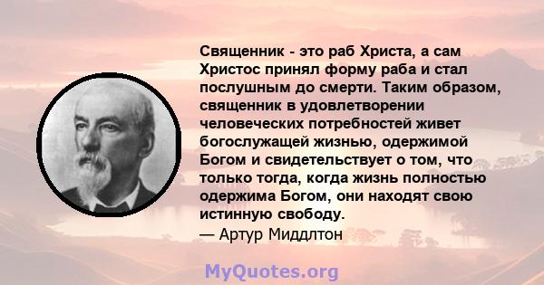 Священник - это раб Христа, а сам Христос принял форму раба и стал послушным до смерти. Таким образом, священник в удовлетворении человеческих потребностей живет богослужащей жизнью, одержимой Богом и свидетельствует о