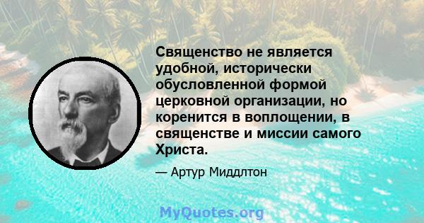 Священство не является удобной, исторически обусловленной формой церковной организации, но коренится в воплощении, в священстве и миссии самого Христа.