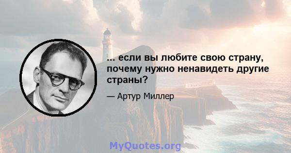 ... если вы любите свою страну, почему нужно ненавидеть другие страны?