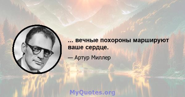 ... вечные похороны маршируют ваше сердце.